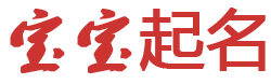 潔己奉公網起名网